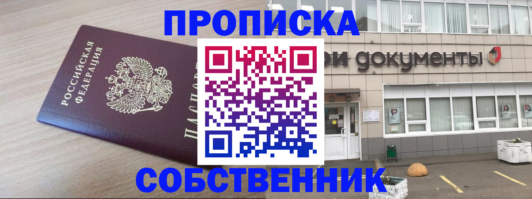 временная прописка в Ачинске
