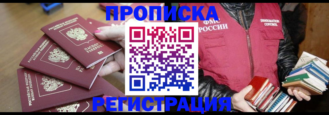 прописка законно в Ачинске